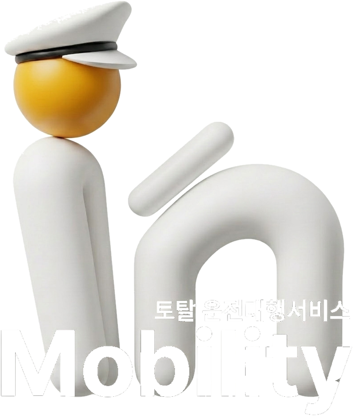 인모빌리티 — 토탈 운전대행서비스
